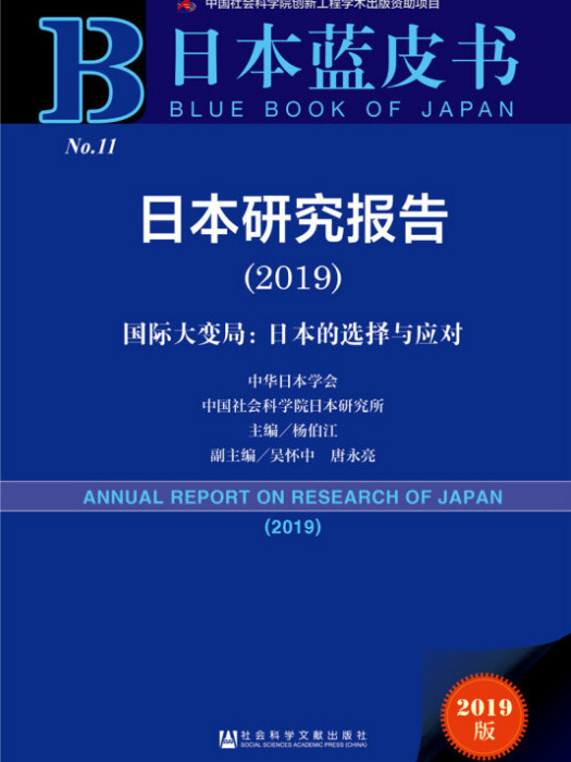 日本研究報告(2019)——國際大變局：日本的選擇與應對