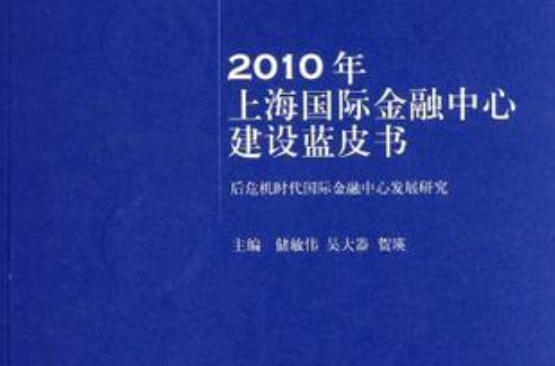 2010年上海國際金融中心建設藍皮書