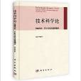 技術科學論——範疇界定、歷史分期與發展模式
