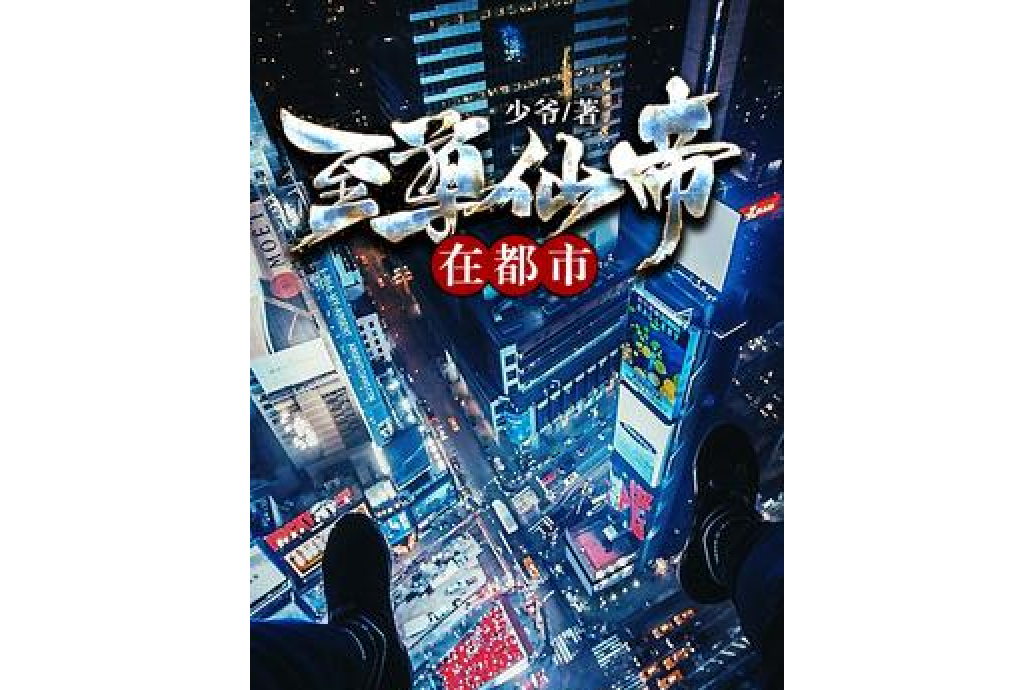 至尊仙帝在都市(少爺著網路小說)