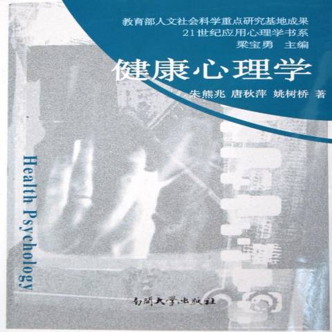 健康心理學(2006年南開大學出版社出版的圖書)