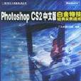 Photoshop CS2中文版白金特技經典實例速成