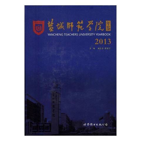 鹽城師範學院年鑑2013