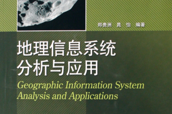 高等學校教材·地理信息系統分析與套用