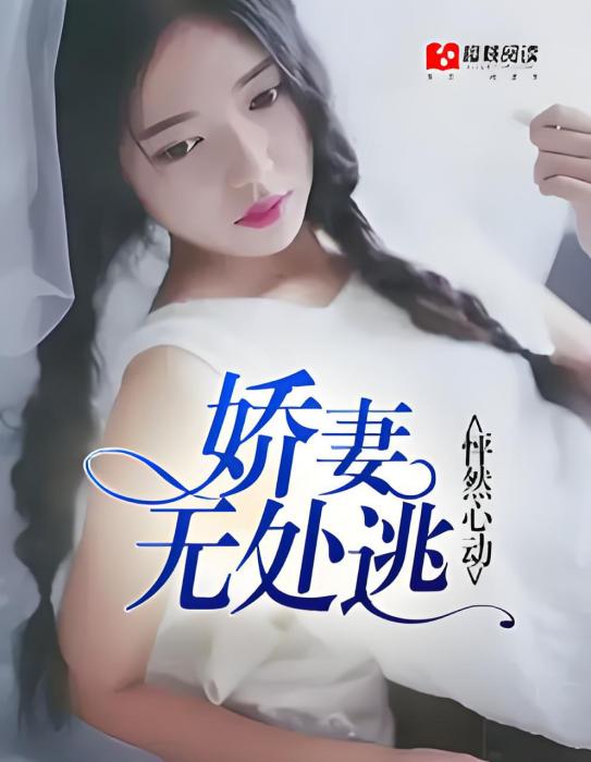 怦然心動：嬌妻無處逃