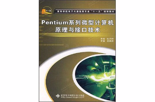 Pentium系列微型計算機原理與接口技術