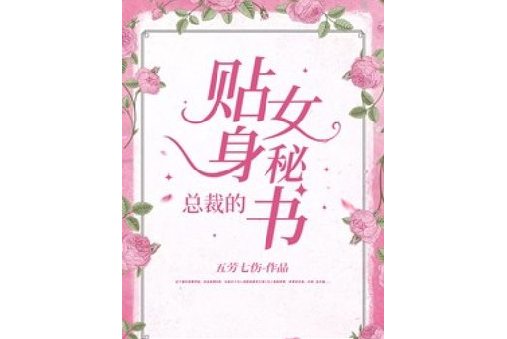 總裁的貼身女秘書