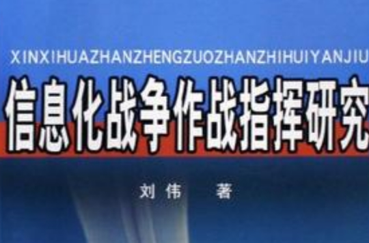 信息化戰爭作戰指揮研究