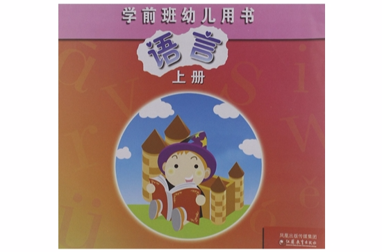 學前班幼兒用書：語言