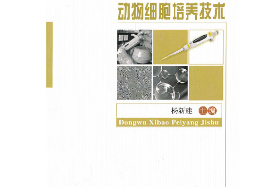 動物細胞培養技術(2013年中國農業大學出版社出版的圖書)