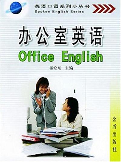 英語口語系列小叢書·辦公室英語