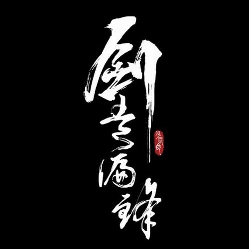 雁歸來(少司命演唱歌曲)