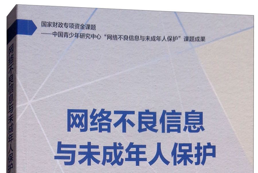 網路不良信息與未成年人保護研究報告