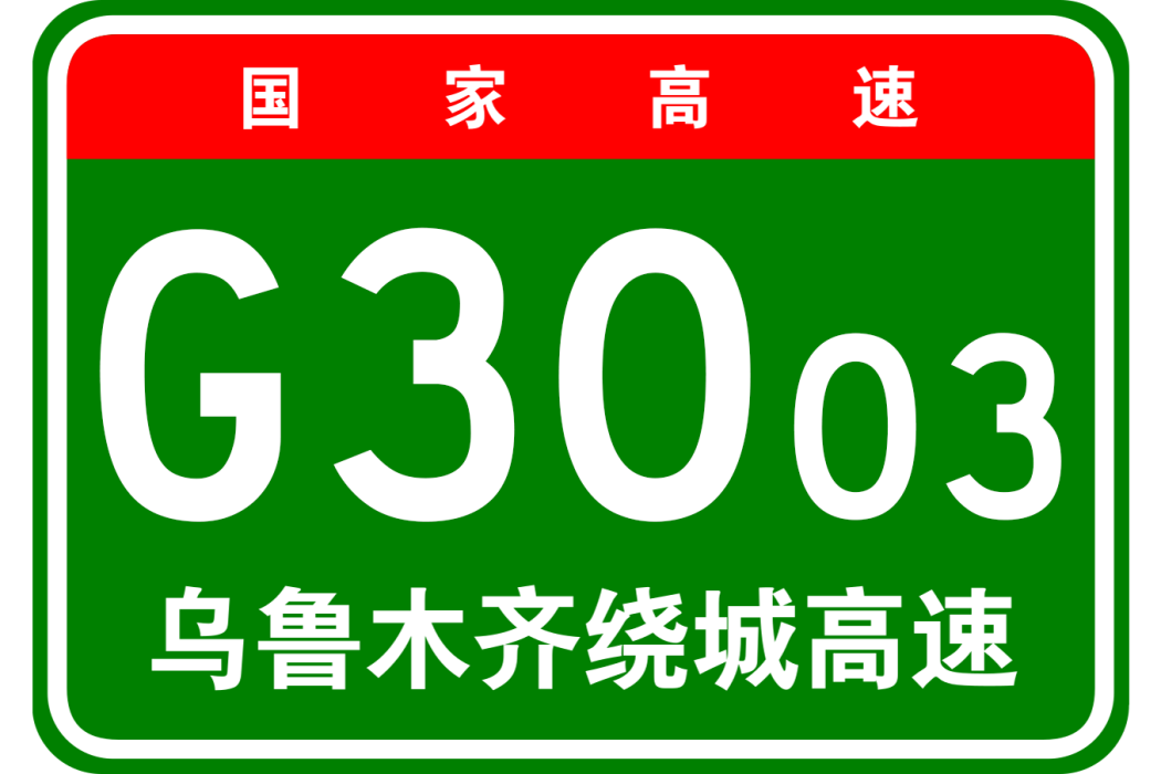 烏魯木齊市繞城高速公路