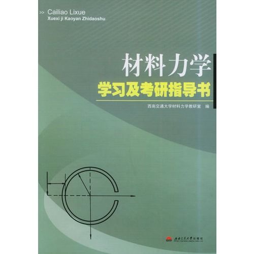 材料力學學習及考研指導書