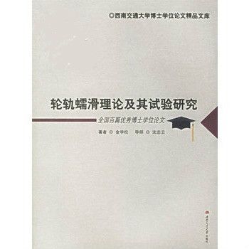 輪軌蠕滑理論及其試驗研究：全國百篇優秀博士學位論文