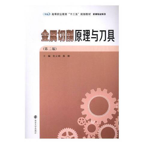 金屬切削原理與刀具(2019年南京大學出版社出版的圖書)