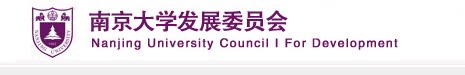 南京大學發展委員會