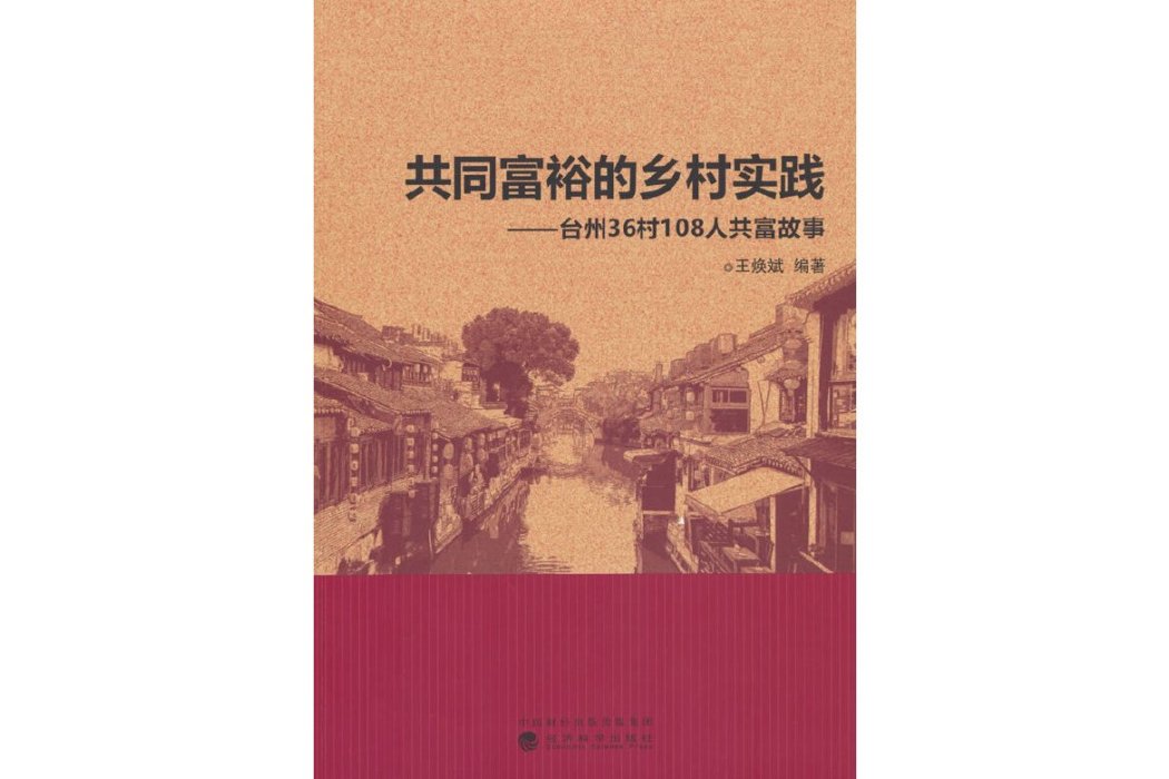 共同富裕的鄉村實踐：台州36村108人共富故事