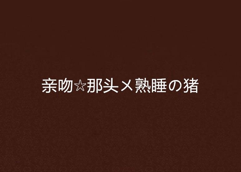 親吻☆那頭ㄨ熟睡の豬