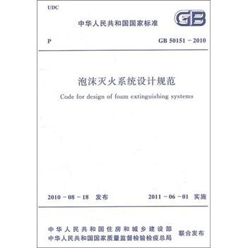 泡沫滅火系統設計規範GB50151-2010