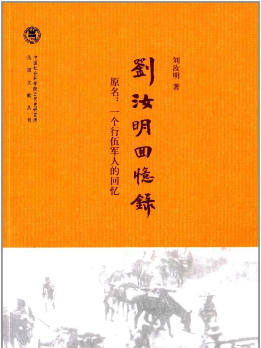 劉汝明回憶錄(劉汝明回憶錄--中國社會科學院近代史研究所民國文獻叢刊)