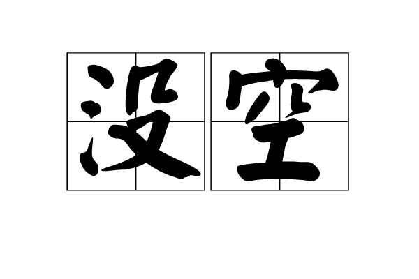 沒空(漢字詞語)