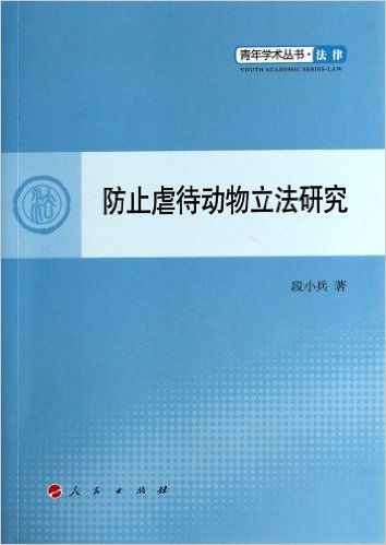 青年學術叢書：防止虐待動物立法研究