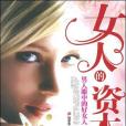 女人的資本(2008年天津科學技術出版社出版的圖書)