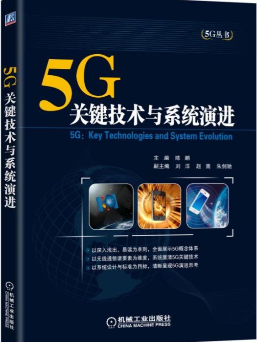 5G：關鍵技術與系統演進