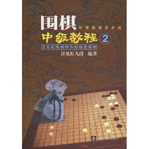 圍棋中級教程：第2冊