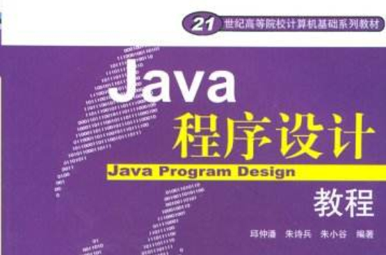 Java程式設計教程(邱仲潘編紅旗出版社教材)