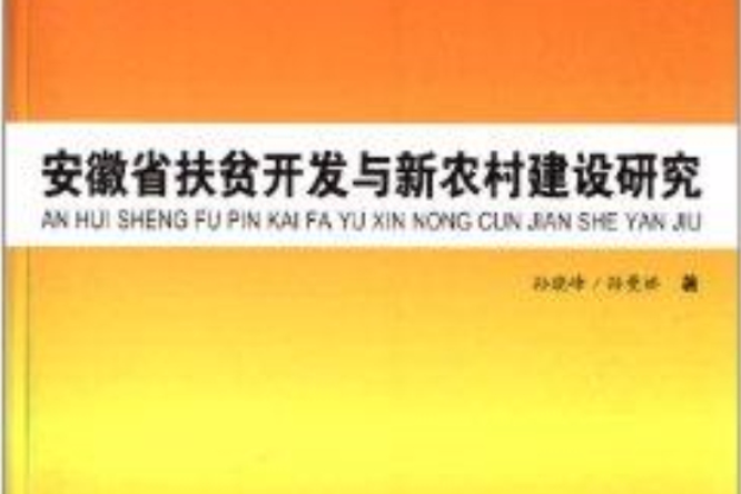 安徽省扶貧開發與新農村建設研究