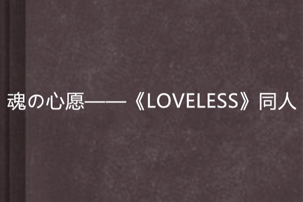 魂の心愿——《LOVELESS》同人