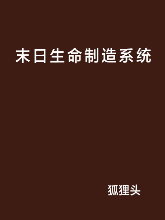 末日生命製造系統