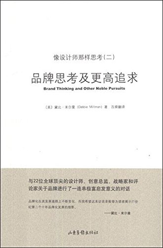 品牌思考及更高追求(像設計師那樣思考2：品牌思考及更高追求)