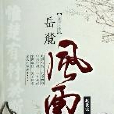 嶽麓風雲（上下）