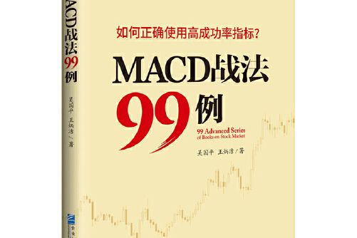 MACD戰法99例