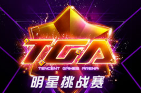 TGA明星挑戰賽