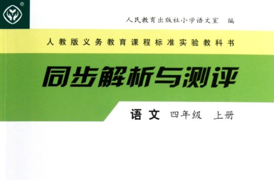 教課程標準實驗教科書·同步解析與測評：語文4（上）