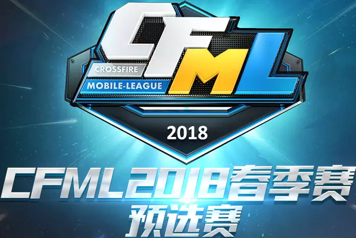 CFML2018春季賽預選賽