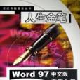 人生金筆（Word97中文版實用入門）/走近電腦普及叢書