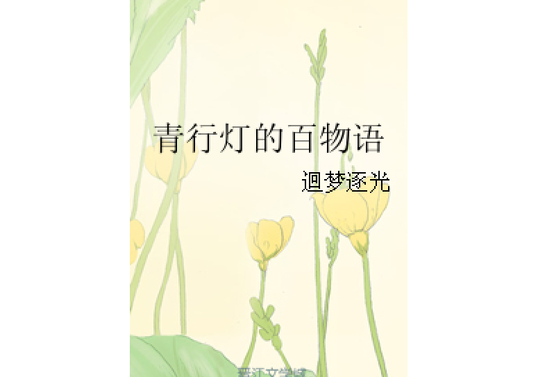 青行燈的百物語