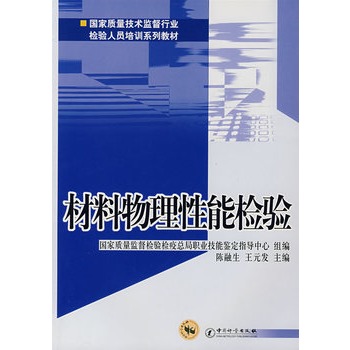 材料物理性能檢驗(國家質量技術監督行業檢驗人員培訓系列教材：材料物理性能檢驗)