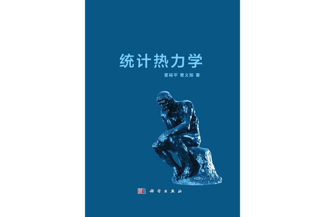 統計熱力學(2015年科學出版社出版的圖書)