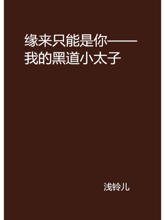 緣來只能是你——我的黑道小太子