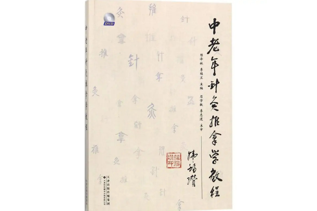 中老年針灸推拿學教程(2018年天津科技翻譯出版公司出版的圖書)