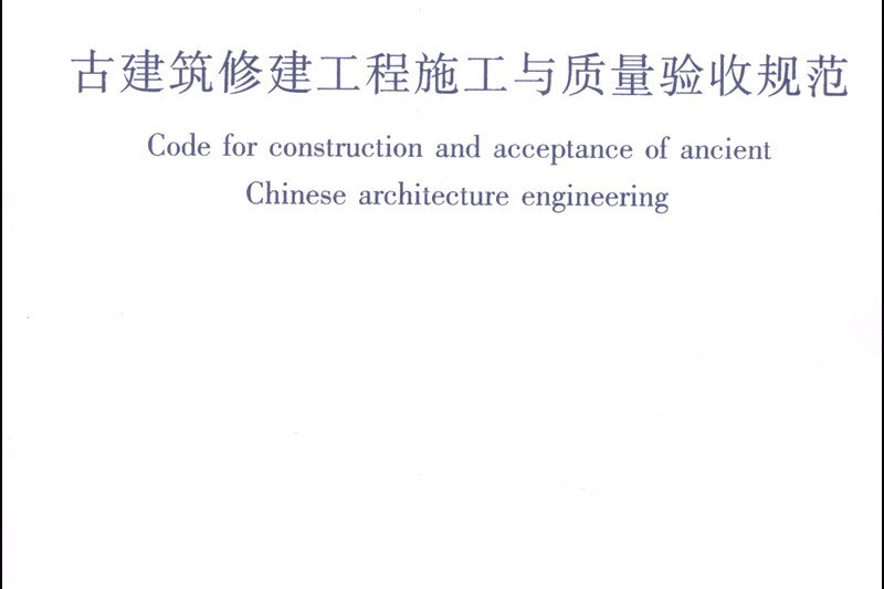 古建築修建工程施工與質量驗收規範 JGJ159-2008