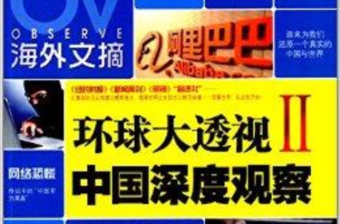 《海外文摘》中國深度觀察：環球大透視2