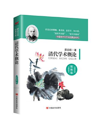 清代學術概論(2023年中國言實出版社出版的圖書)